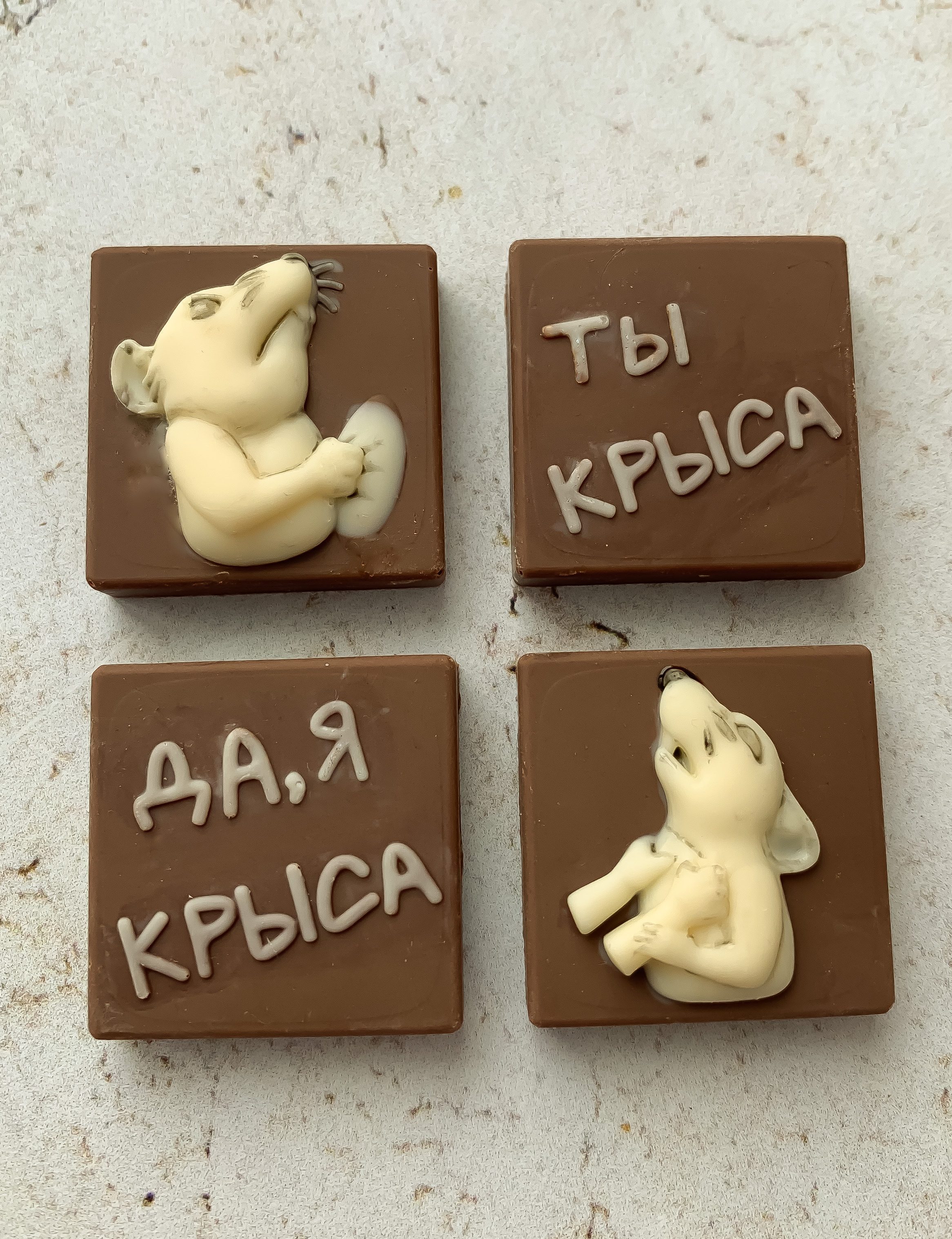 Конфеты "Да, я крыса"
