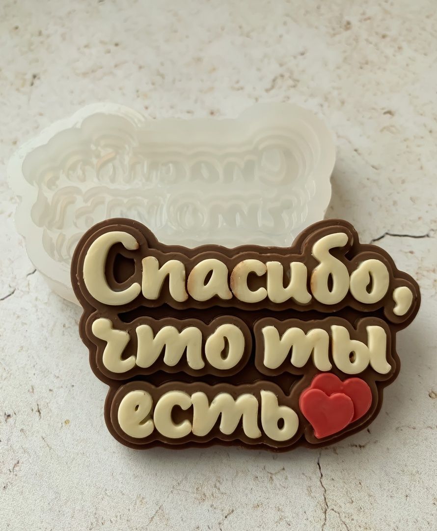 Спасибо, что ты есть 2