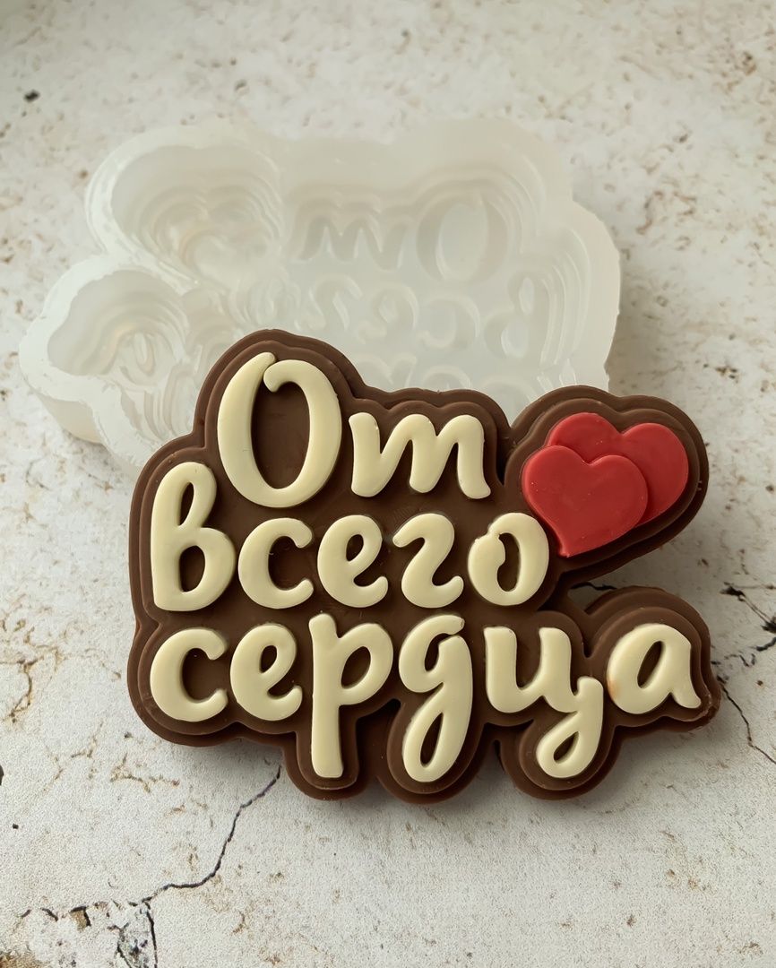 От всего сердца 2